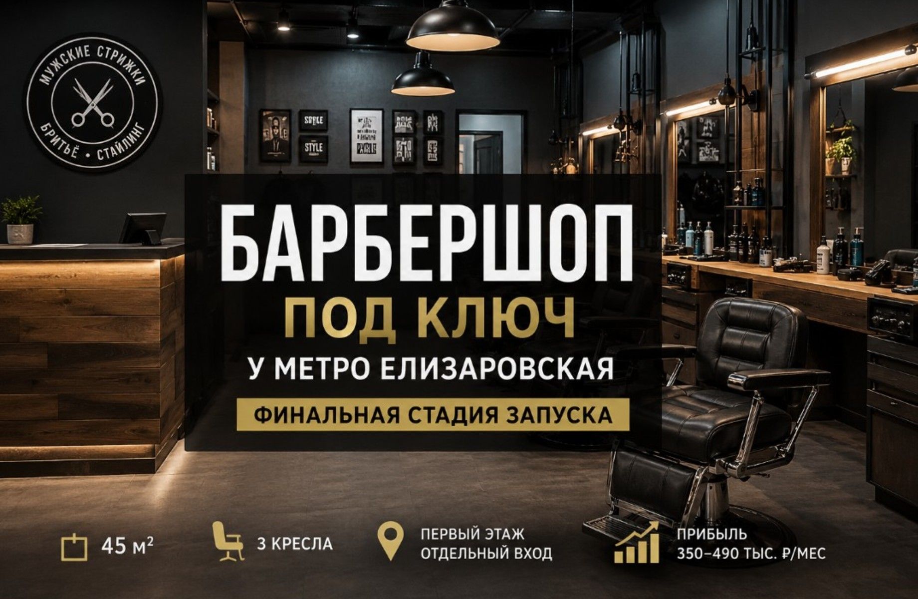 Барбершоп у метро Елизаровская — запуск под ключ