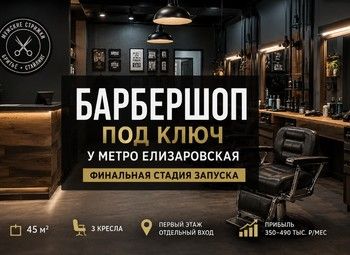 Барбершоп у метро Елизаровская — запуск под ключ