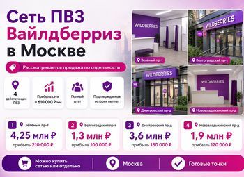 Сеть из 4 ПВЗ Вайлдберриз в Москве | Прибыль ≈ 610 000 ₽ в месяц