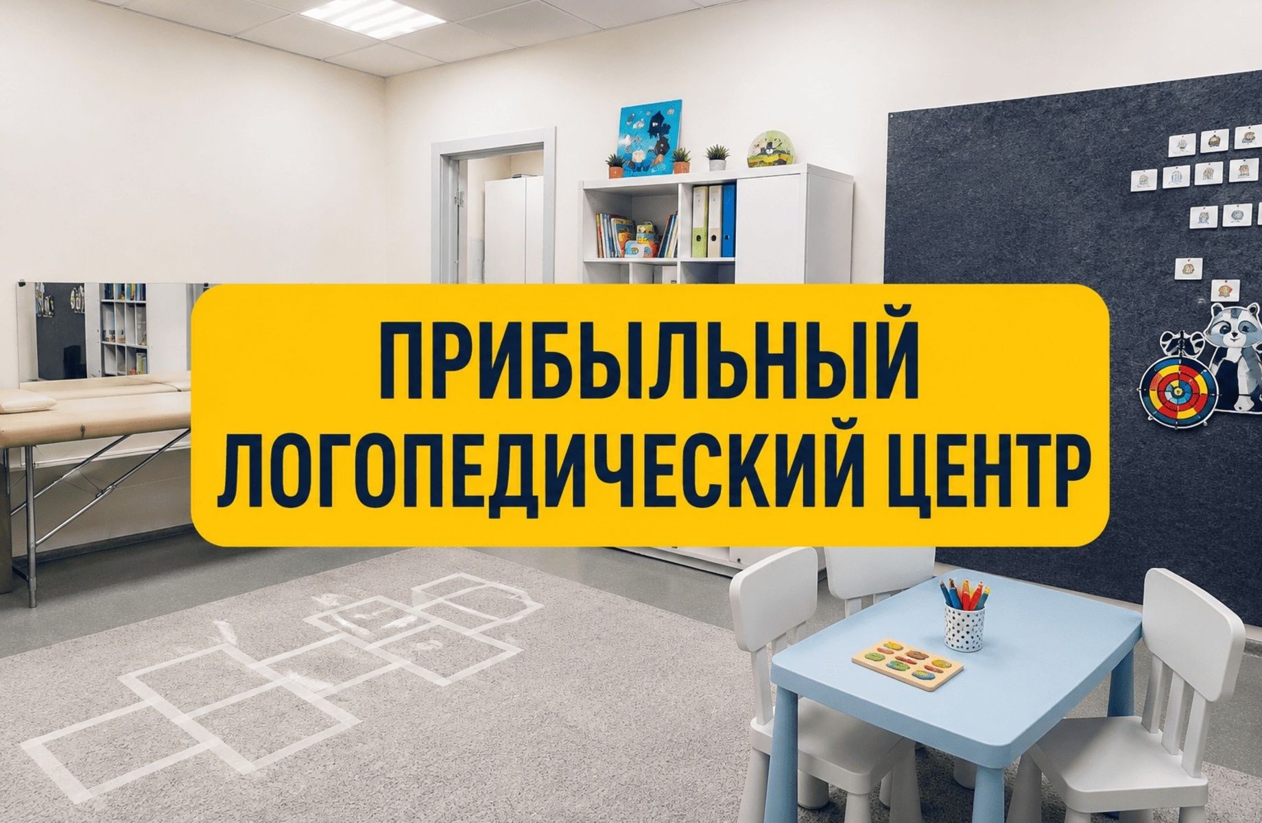 Прибыльный логопедический центр с базой клиентов и командой