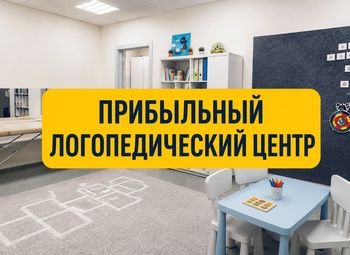 Прибыльный логопедический центр с базой клиентов и командой