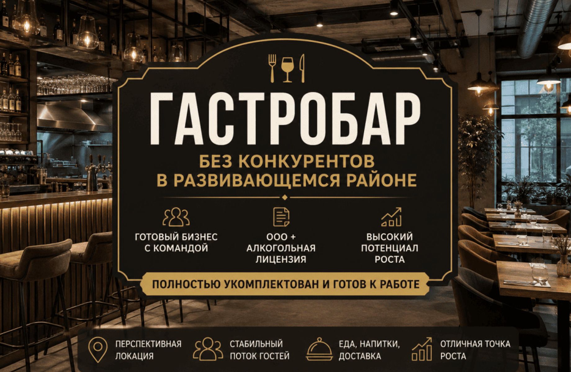 Гастробар без конкурентов в развивающемся районе