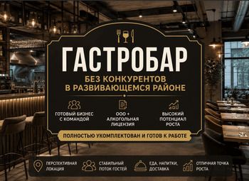 Гастробар без конкурентов в развивающемся районе