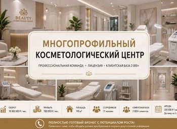 Фото 1 Косметология с лицензией и прибылью 700 тыс/мес