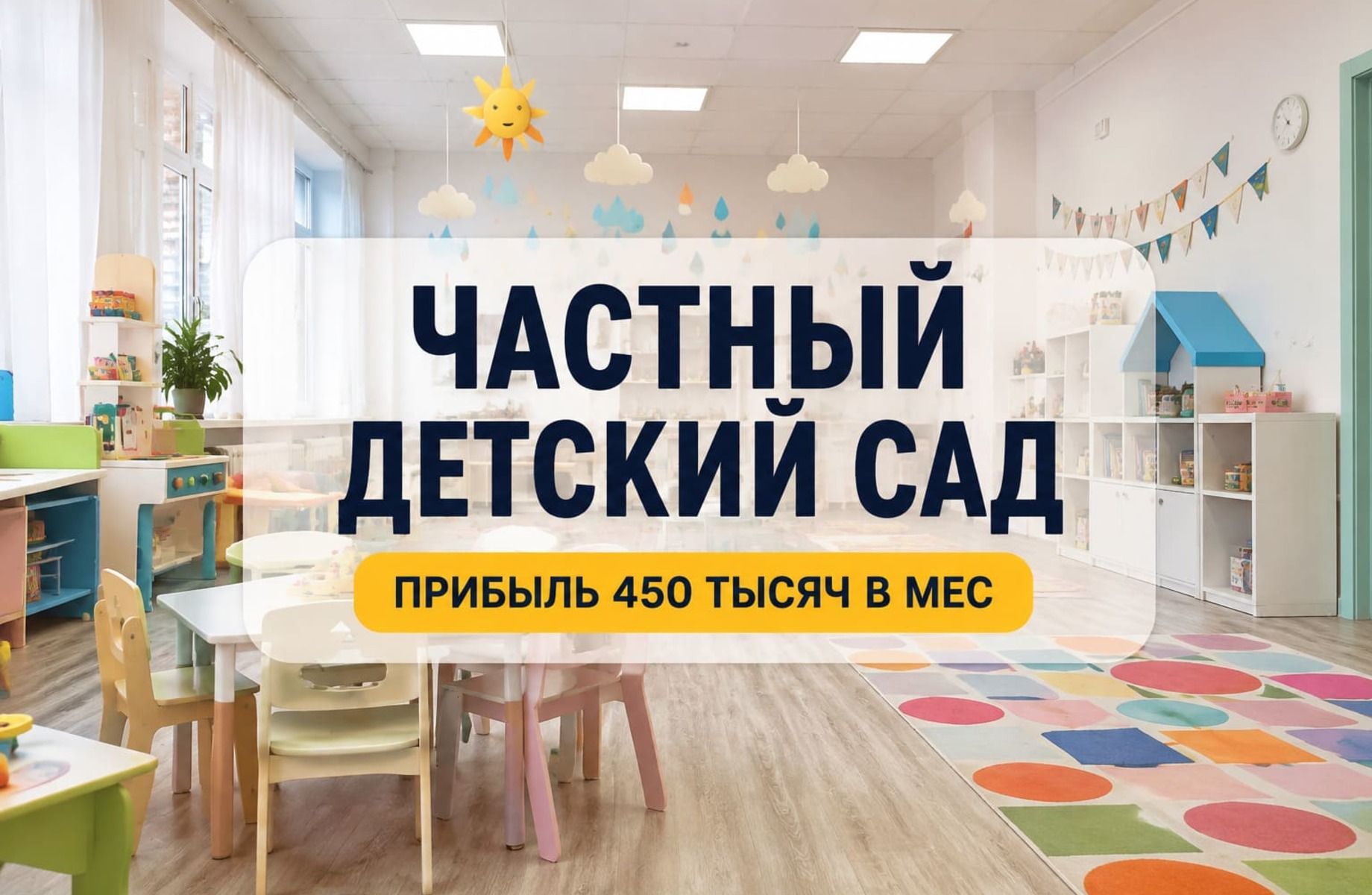 Частный детский сад с лицензией и прибылью и историей 13 лет 