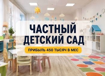 Частный детский сад с лицензией и прибылью и историей 13 лет 