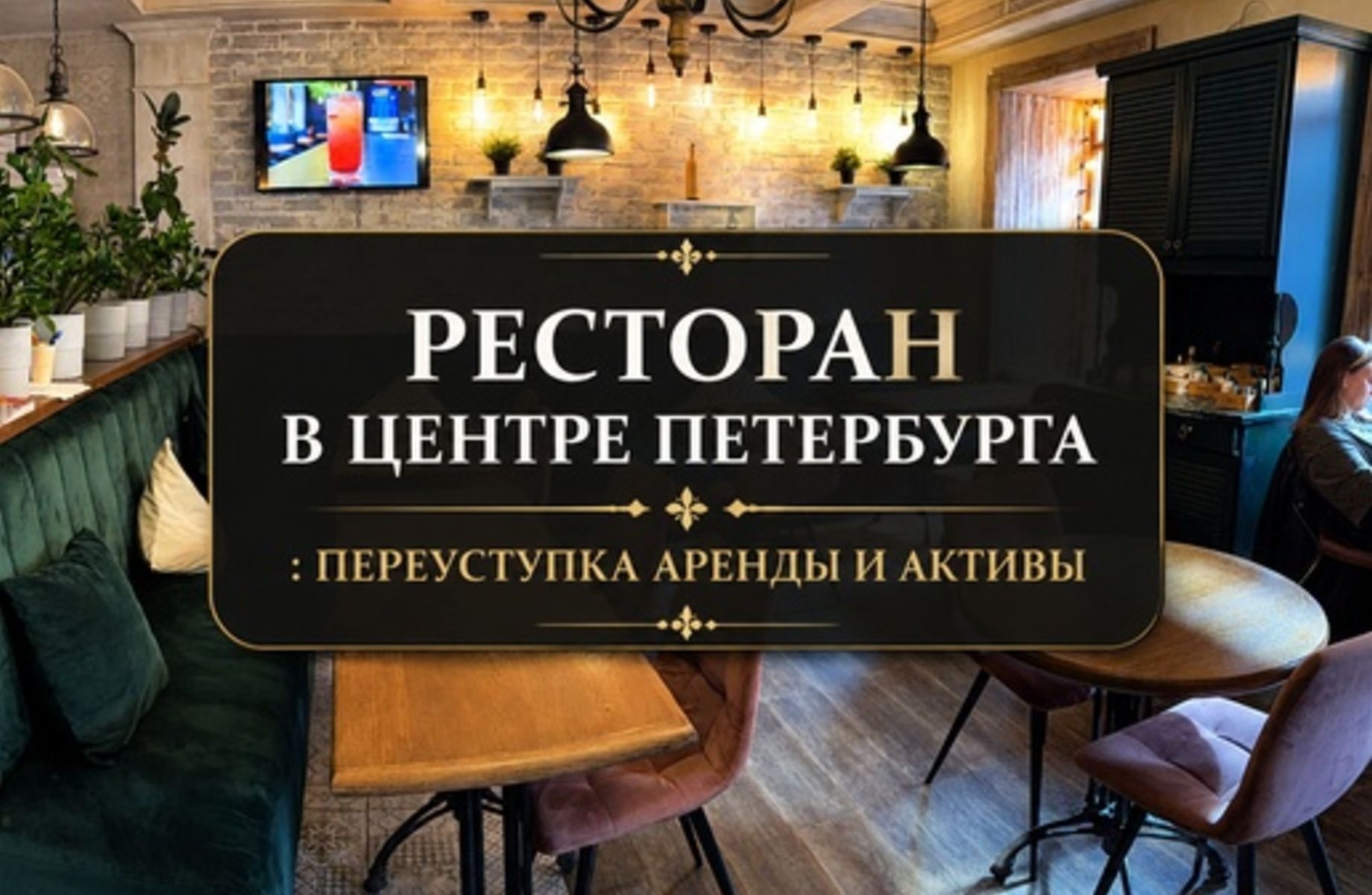 Ресторан в центре Санкт-Петербурга | Переуступка аренды и активы
