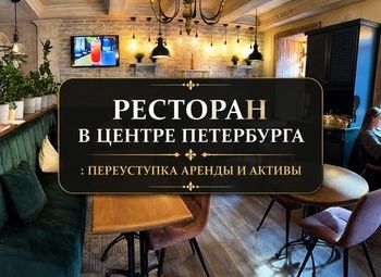Ресторан в центре Санкт-Петербурга | Переуступка аренды и активы