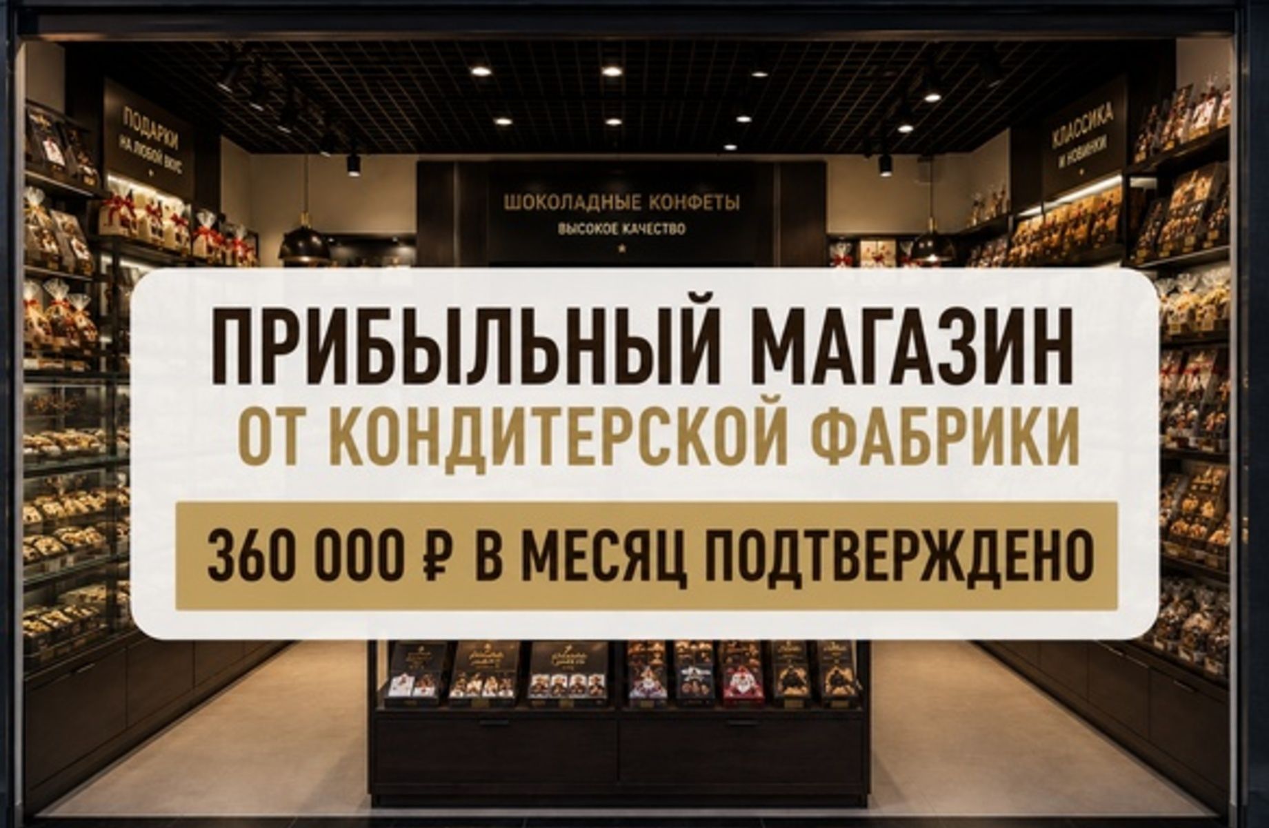 Прибыльный магазин от фабрики \Чистая прибыль 338 540 ₽/мес.