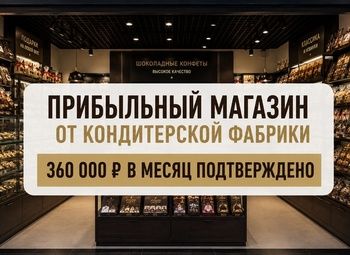 Прибыльный магазин от фабрики \Чистая прибыль 338 540 ₽/мес.