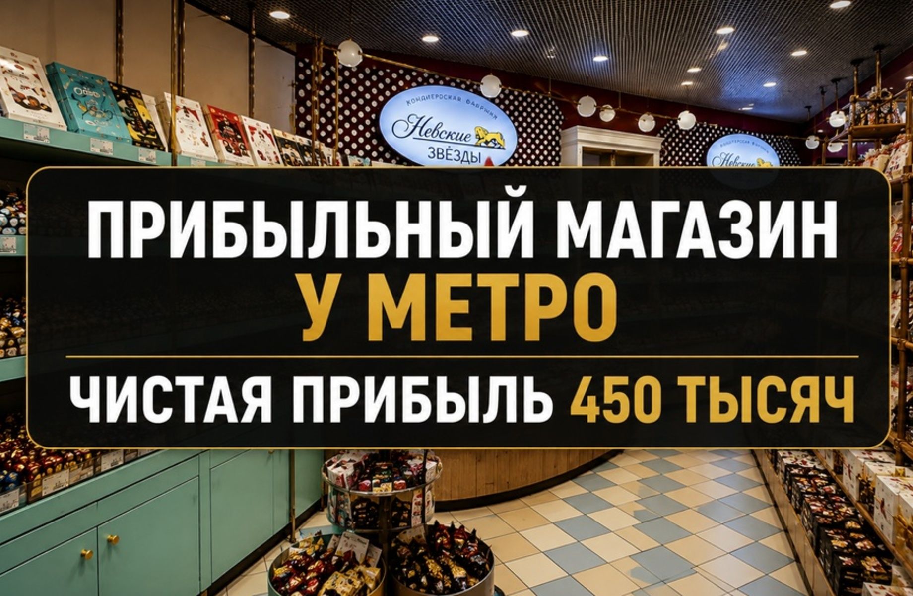 Прибыльный кондитерский  магазин 450 т. в мес 