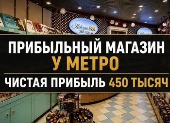 Прибыльный кондитерский  магазин 450 т. в мес 