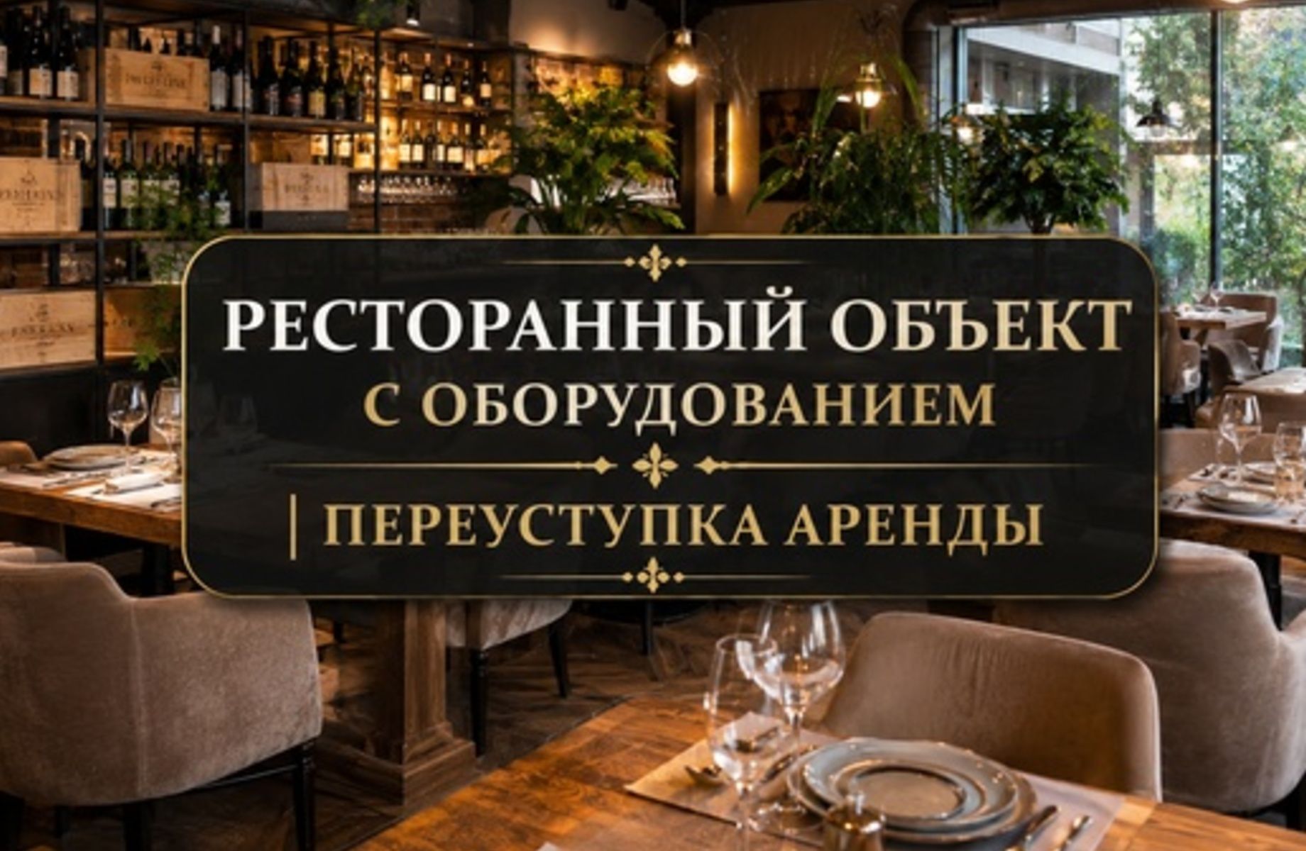 Ресторанный объект с оборудованием | Переуступка аренды
