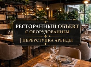 Ресторанный объект с оборудованием | Переуступка аренды