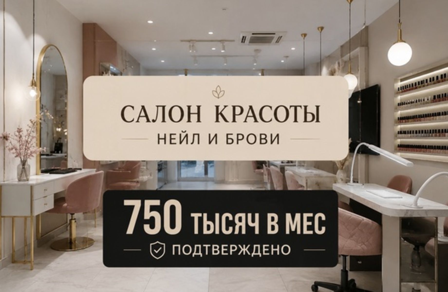 Прибыльный салон красоты 750 в мес читсыми 