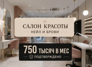 Прибыльный салон красоты 750 в мес читсыми 