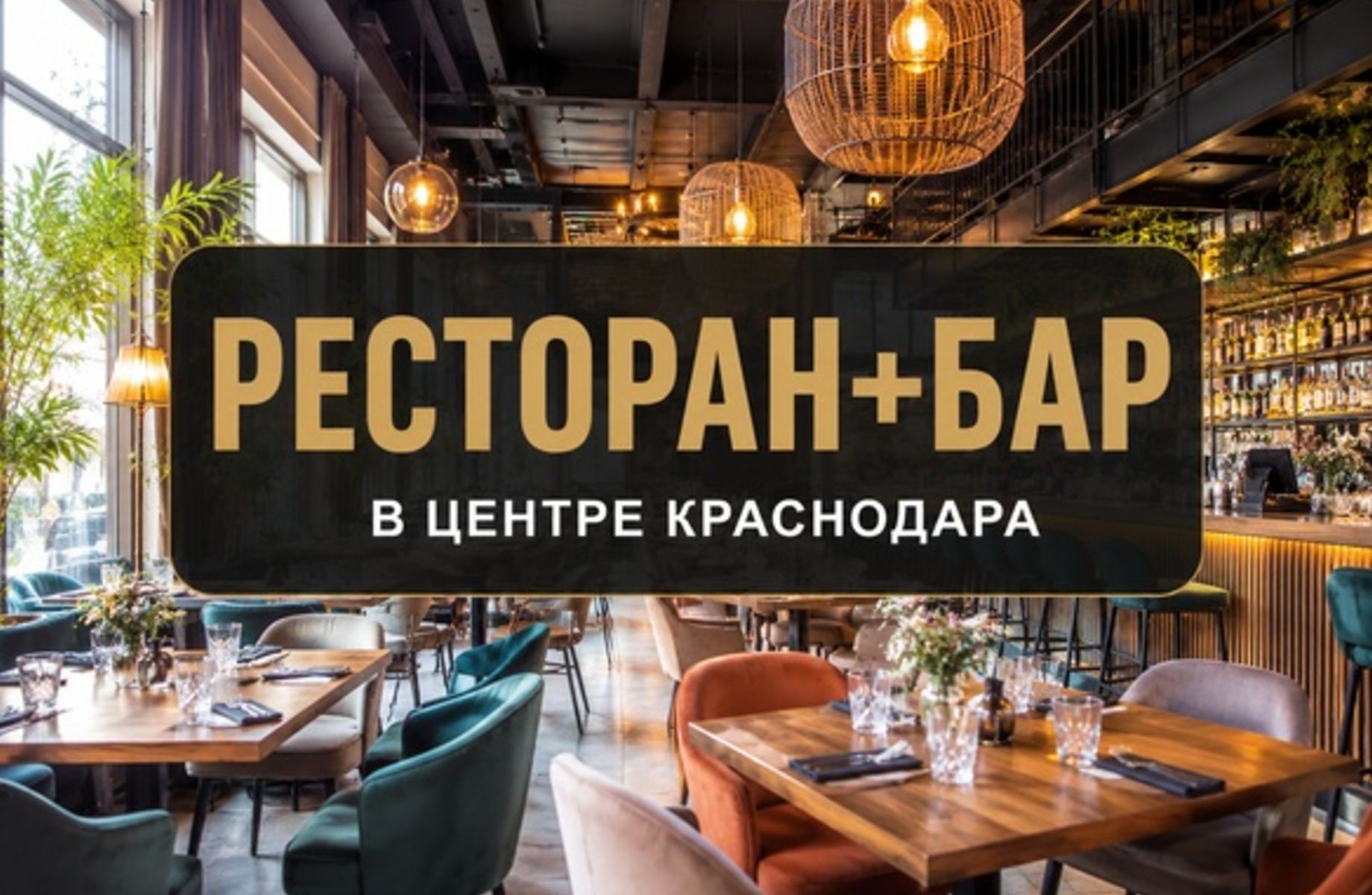 Ресторан + бар Готовый бизнес в Краснодаре 