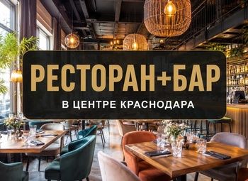 Фото 1 Ресторан + бар Готовый бизнес в Краснодаре