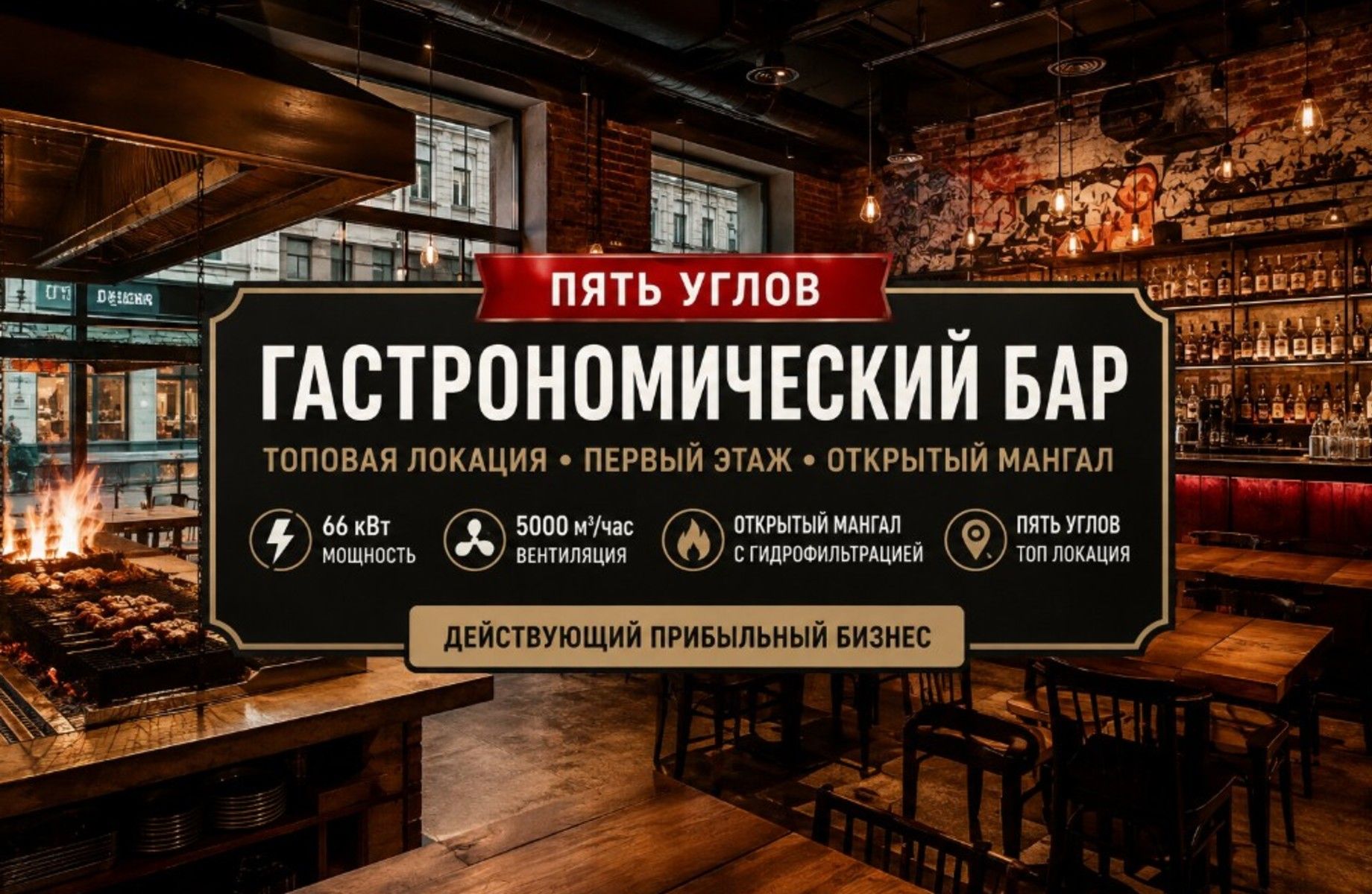 Гастрономический бар в топовой локации «Пять углов»