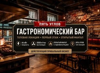 Гастрономический бар в топовой локации «Пять углов»