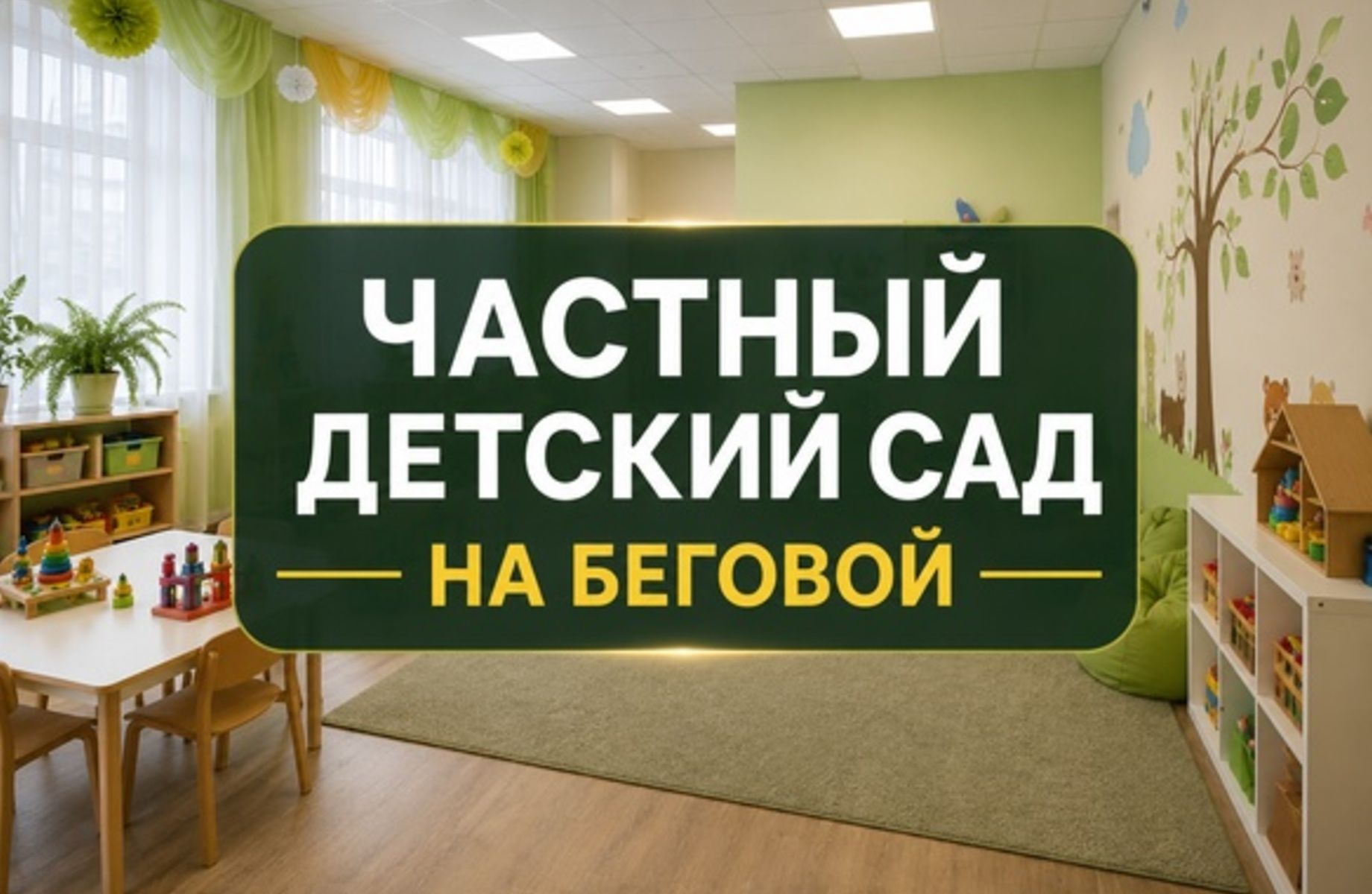 Фото 1 Частный детский сад с лицензией на Беговой