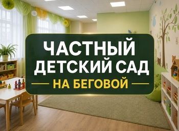 Фото Частный детский сад с лицензией на Беговой