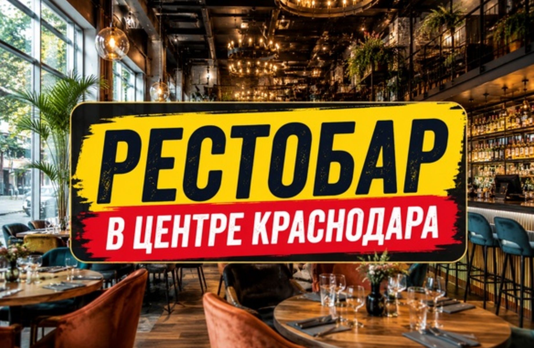 Готовый рестобар в центре