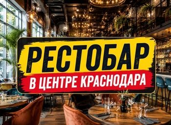 Готовый рестобар в центре