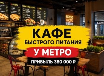 Фото 1 Кафе быстрого питания у метро | Прибыль 380 000 ₽