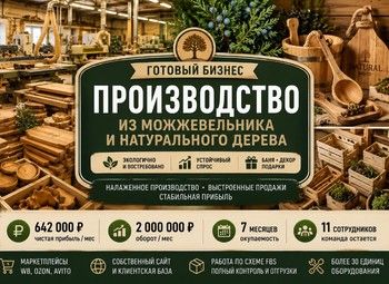 Производство из можжевельника / 2267Прибыль 642т