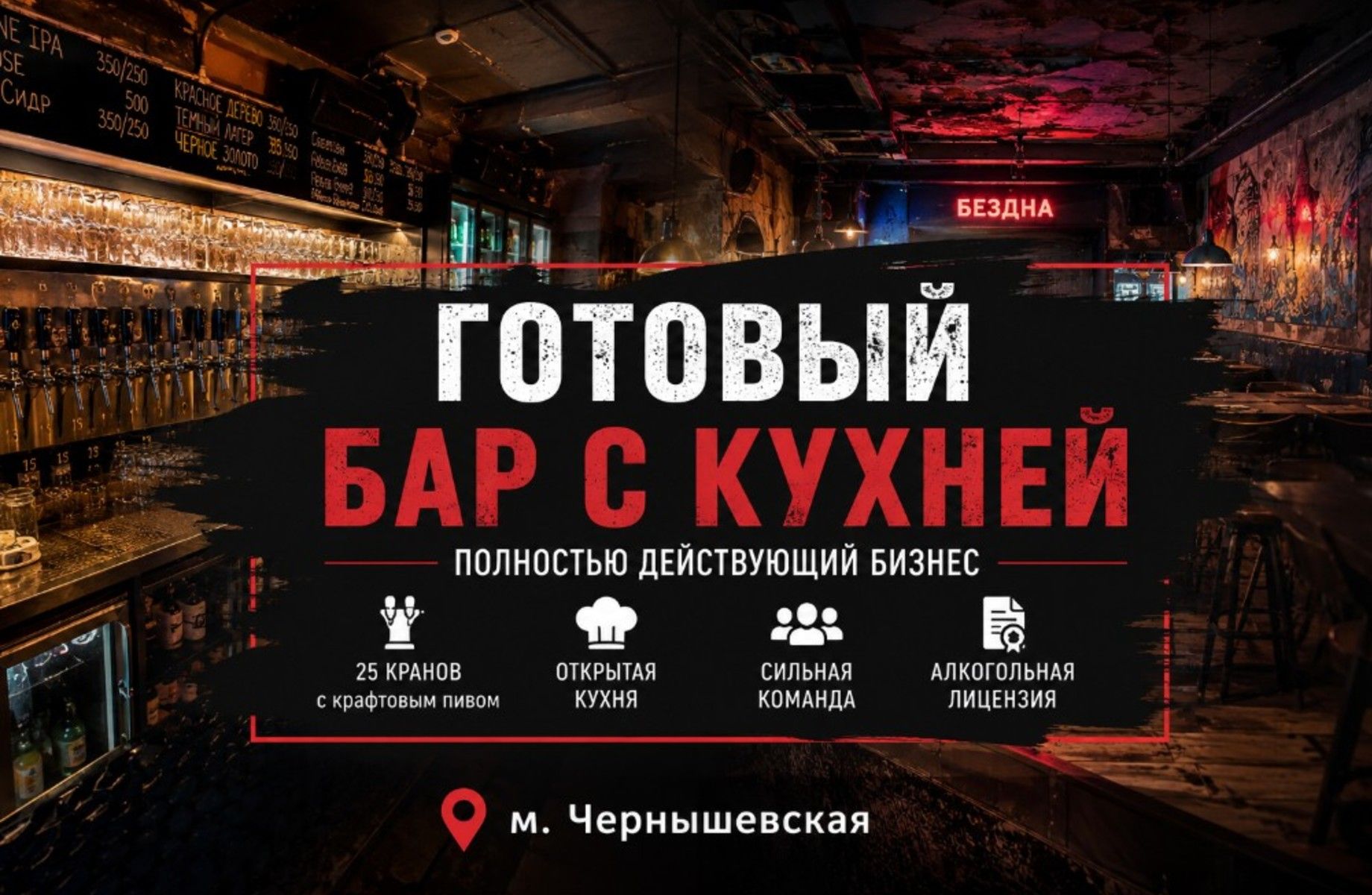 Крафтовый бар на Чернышевской/ 25 кранов/оборот 1 млн