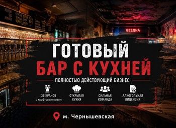 Крафтовый бар на Чернышевской/ 25 кранов/оборот 1 млн