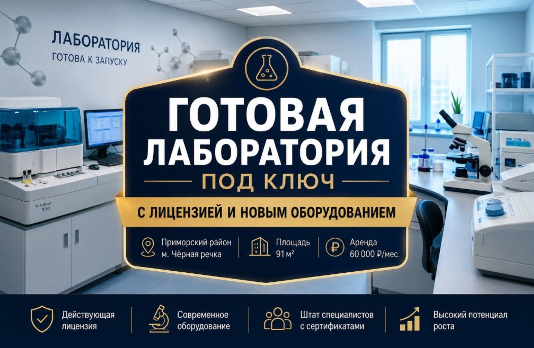 Лаборатория под ключ/ Лицензия /Новое оборудование