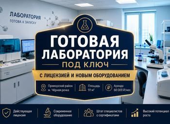 Лаборатория под ключ/ Лицензия /Новое оборудование