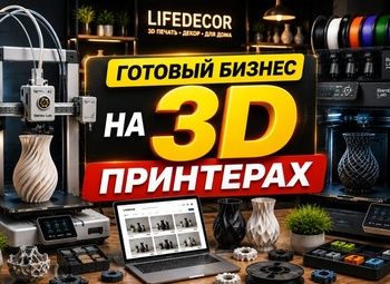 Готовый бизнес на 3D-принтерах под ключ | Маркетплейсы
