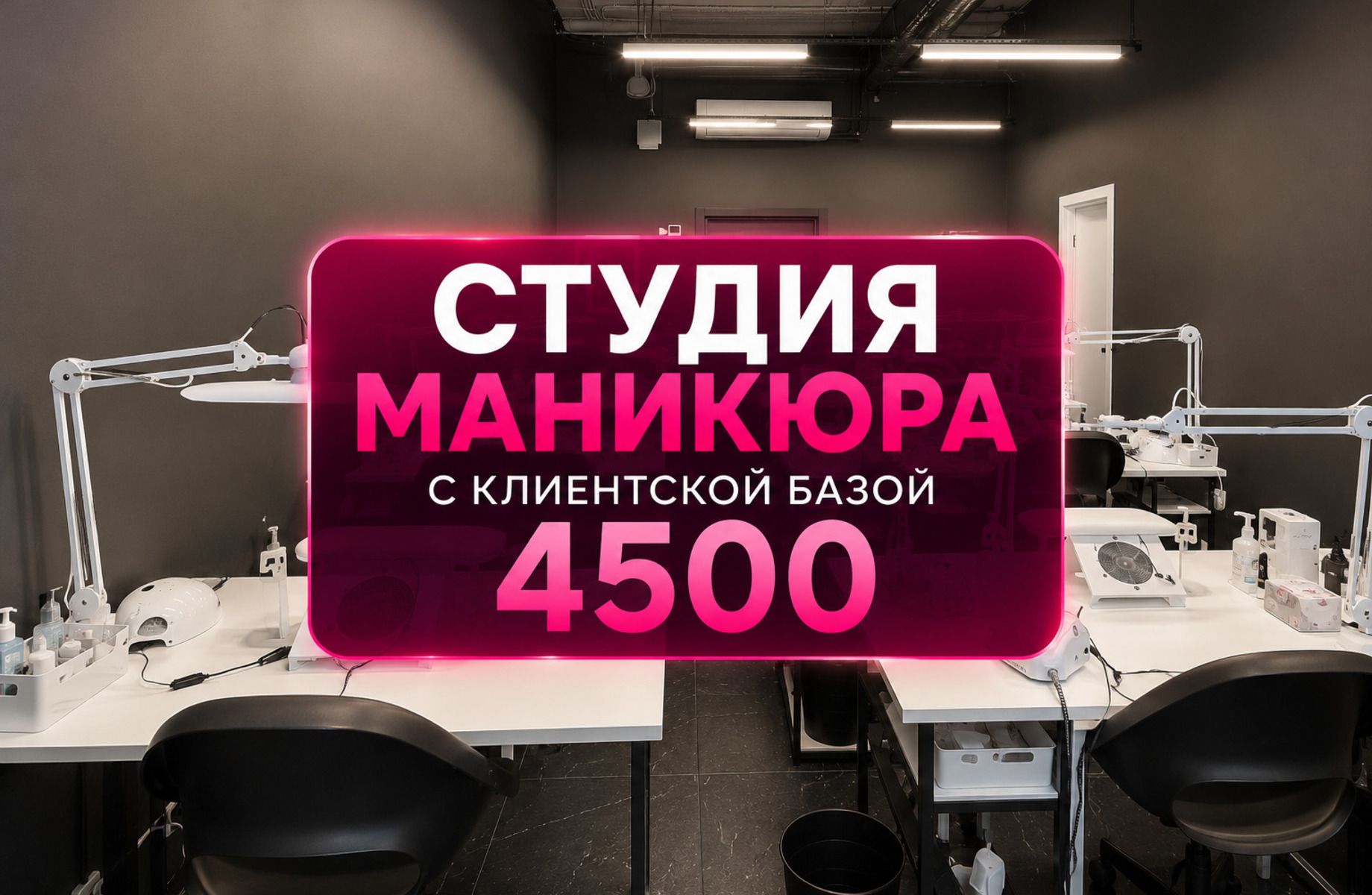Студия маникюра с клиентской базой 4 500+ человек | 4 года работы