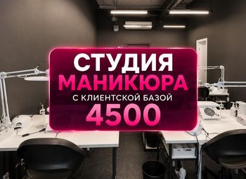 Фото 1 Студия маникюра с клиентской базой 4 500+ человек | 4 года работы