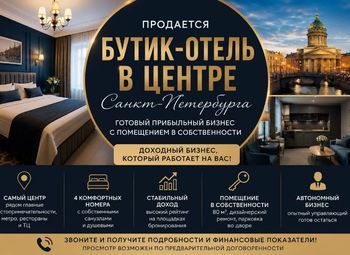 Бутик-отель в центре / Помещение в собственности