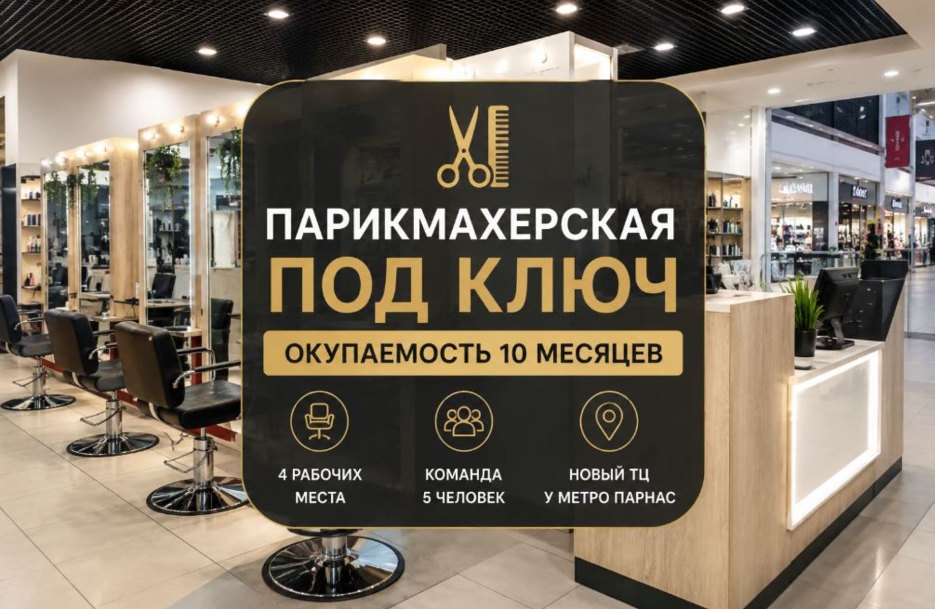 Парикмахерская в ТЦ под ключ/ прибыль 200 тыс.