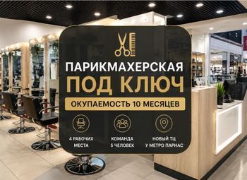Парикмахерская в ТЦ под ключ/ прибыль 200 тыс.