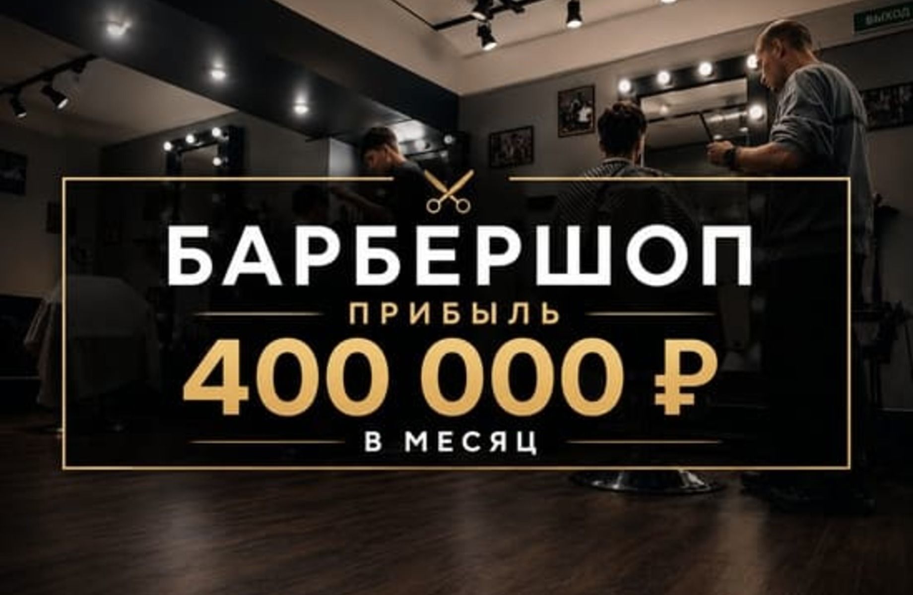Барбершоп прибыль 400 тыс в месяц подтверждается 