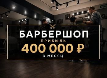 Барбершоп прибыль 400 тыс в месяц подтверждается 