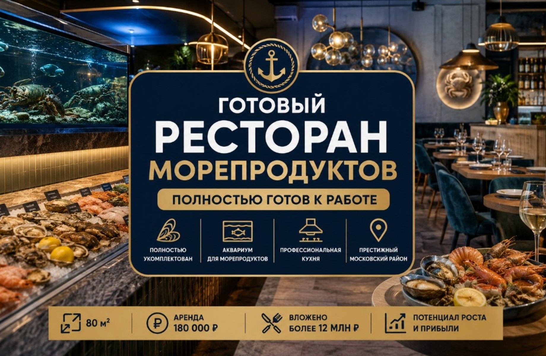 Готовый ресторан морепродуктов/Вложено 12+ млн