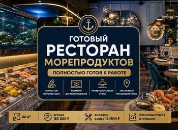 Готовый ресторан морепродуктов/Вложено 12+ млн