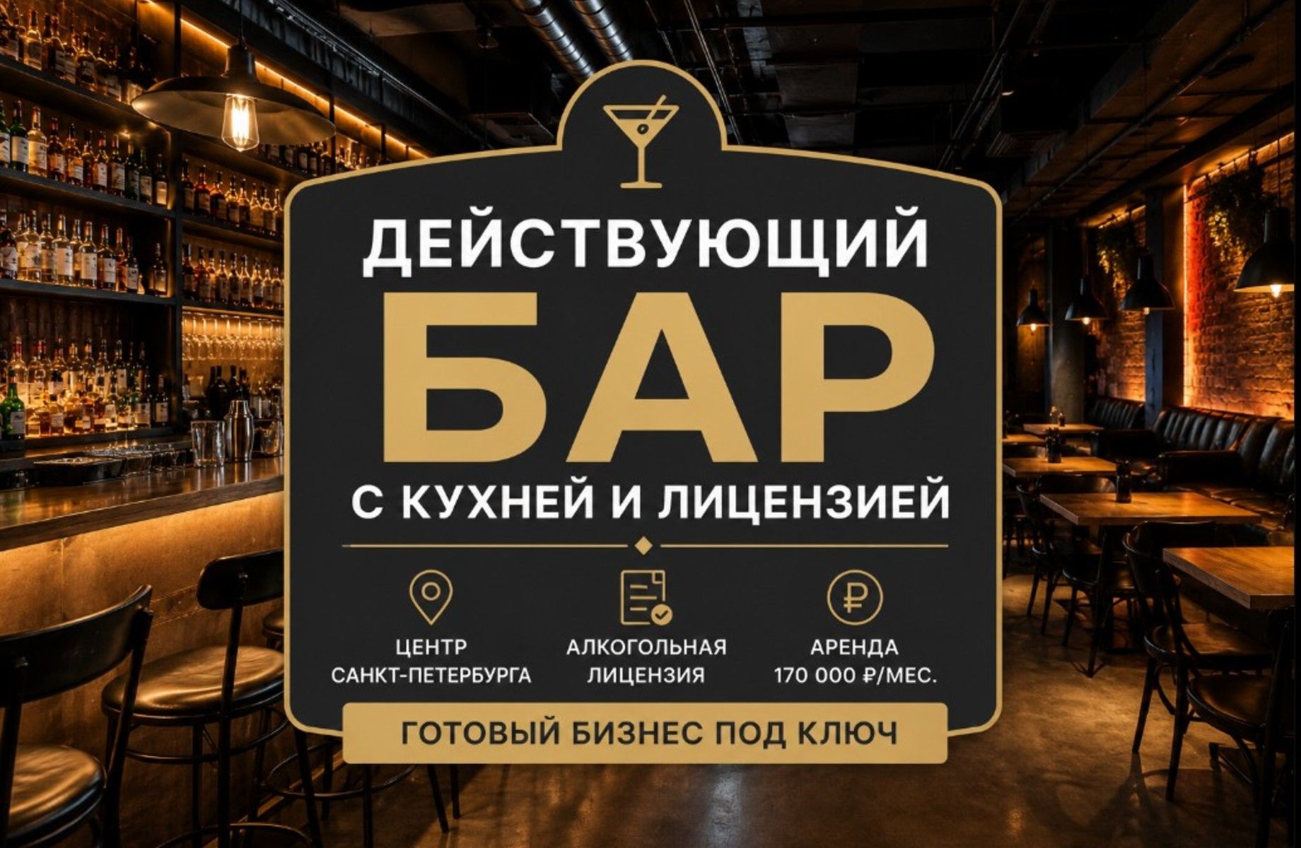 Бар в центре/Алколицензия/Аренда 170 тыс.