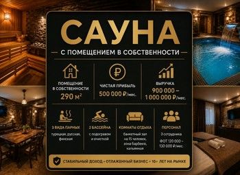 Сауна с помещением в собственности/Прибыль 500 тыс