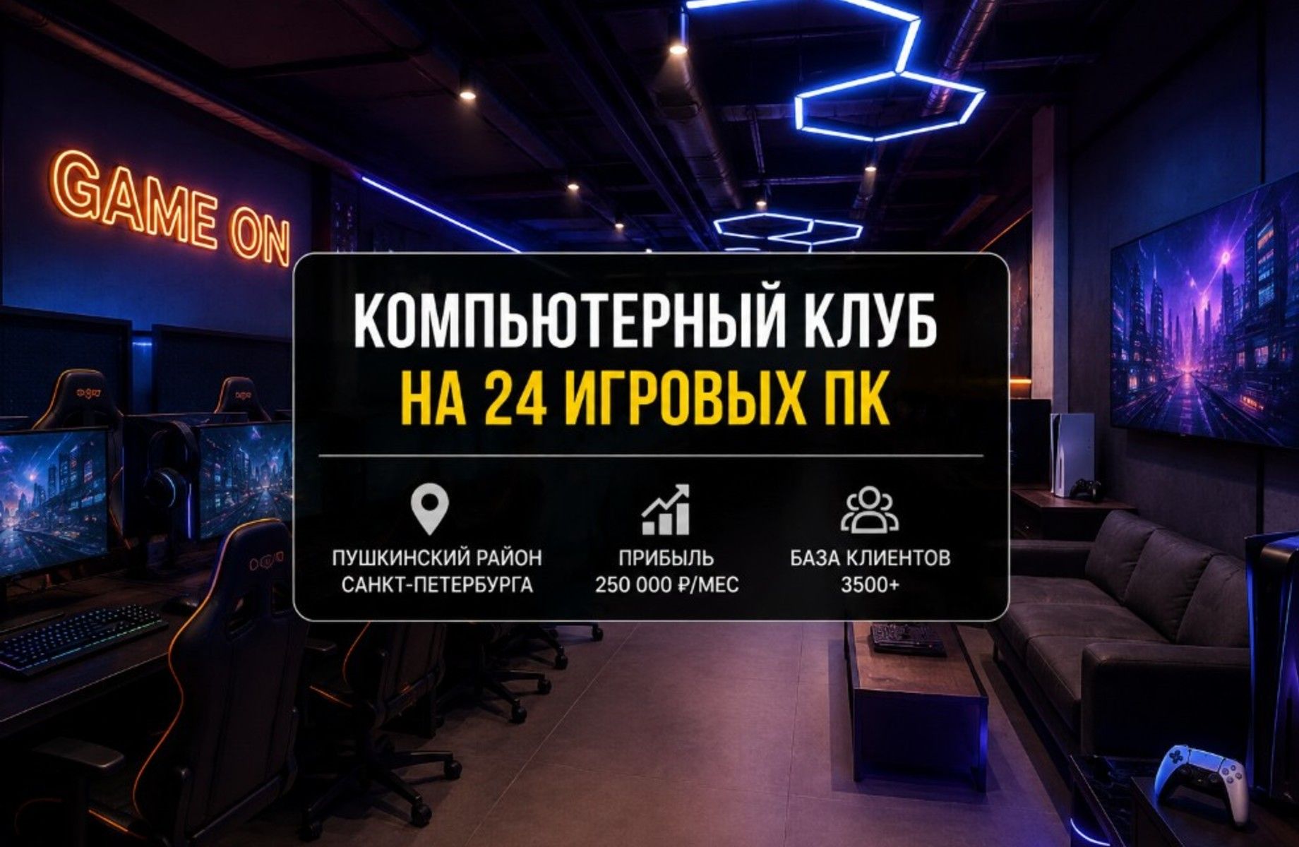 Фото 1 Компьютерный клуб на 24 ПК/Прибыль 250 000 руб.