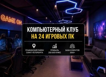 Компьютерный клуб на 24 ПК/Прибыль 250 000 руб.