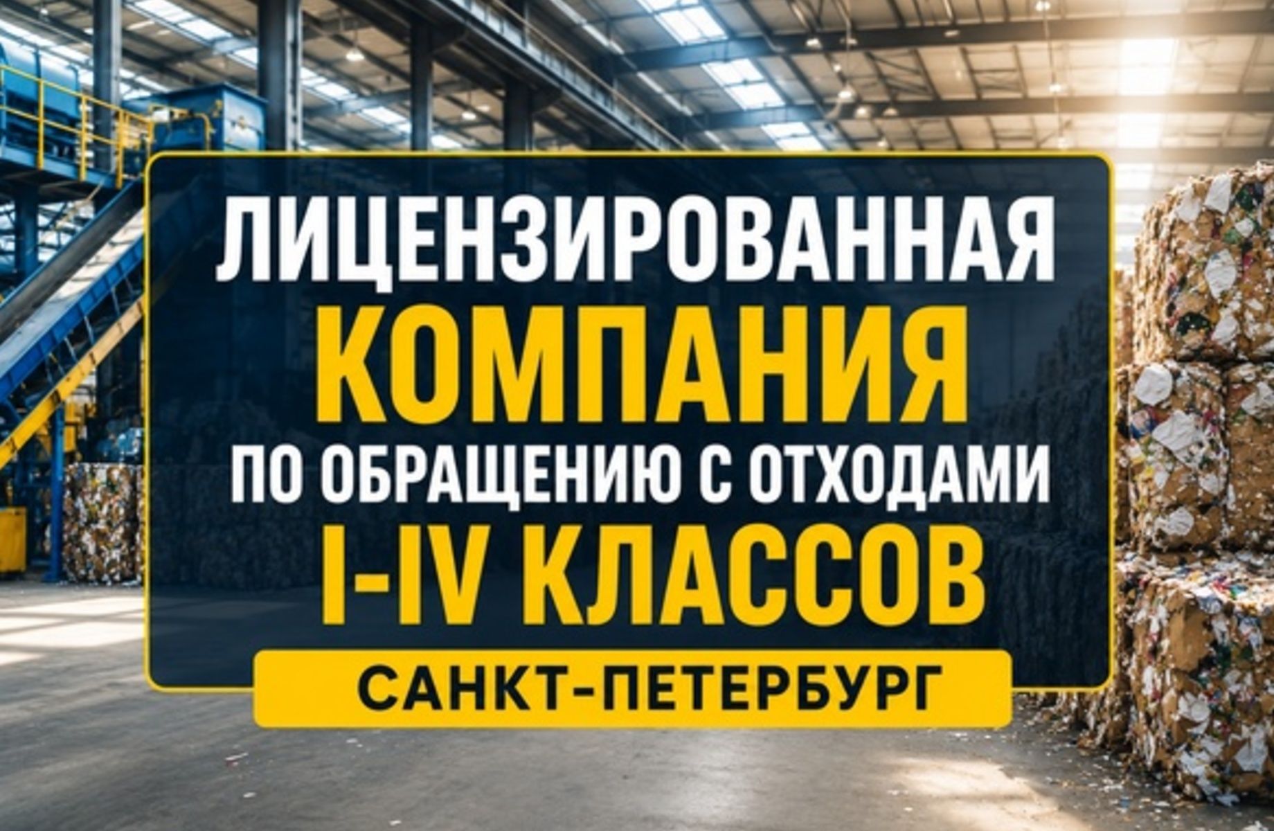 Фото 1 Лицензированный оператор отходов I–IV классов | Готовый бизнес