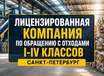 Лицензированный оператор отходов I–IV классов | Готовый бизнес